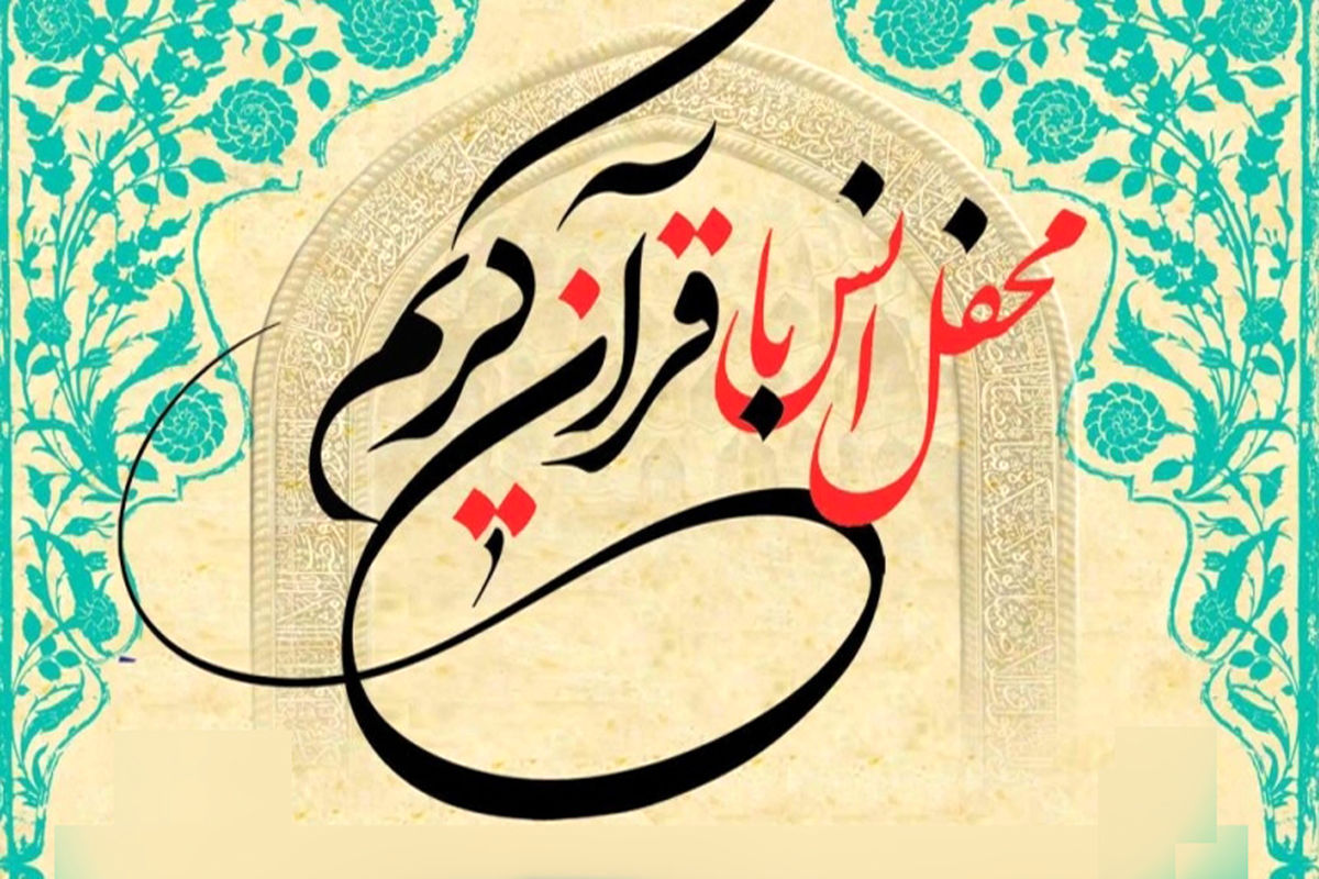 محفل انس با قرآن کریم