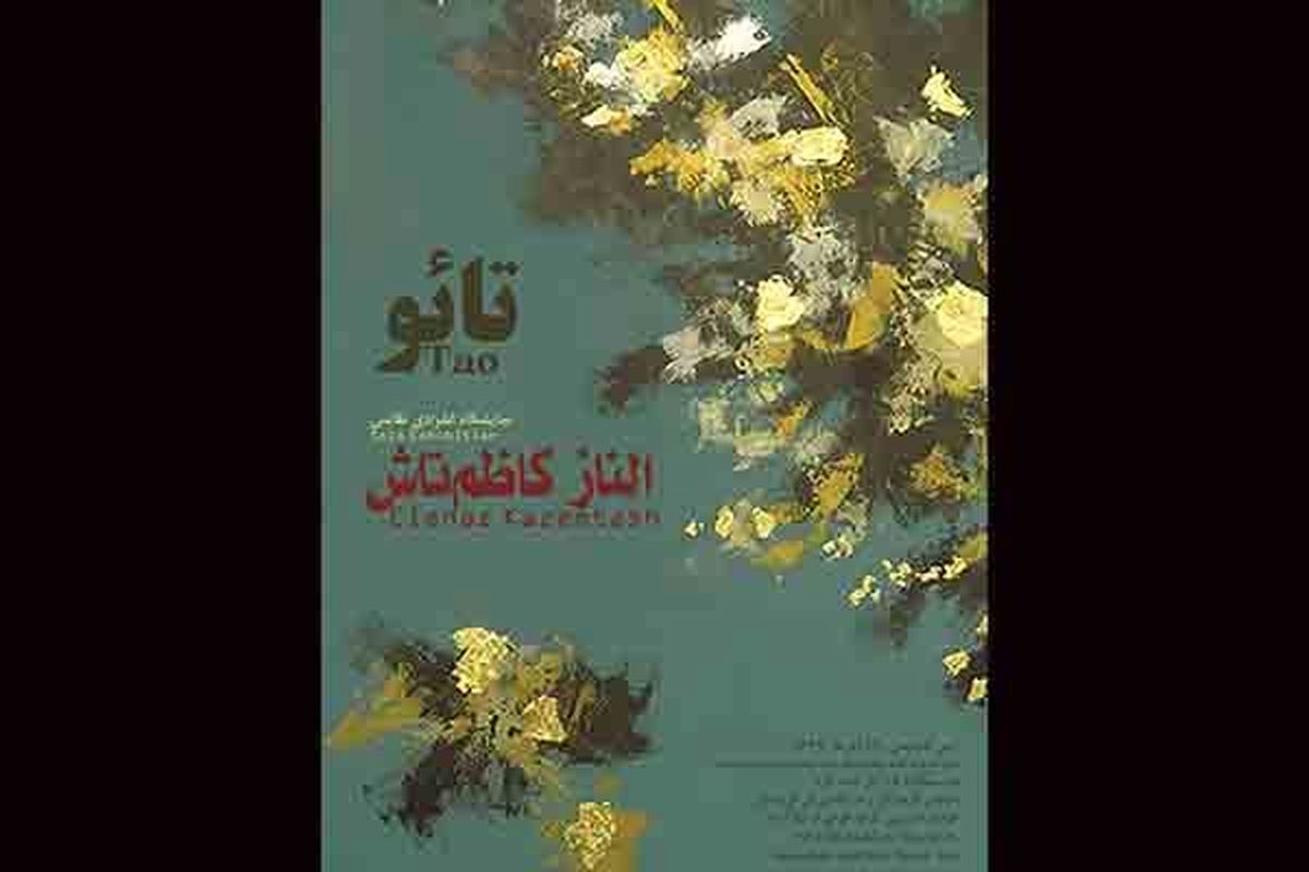 نمایشگاه تائو