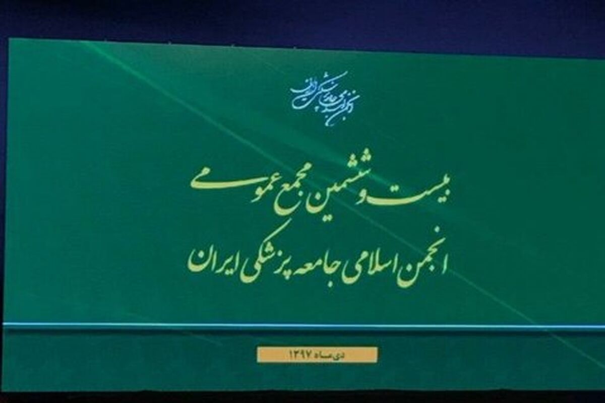 انجمن اسلامی جامعه پزشکی ایران