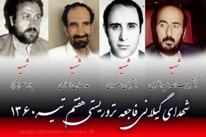 بازخوانی گوشه ای از حادثه تروریستی ۷ تیر ۱۳۶۰