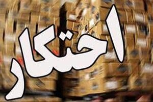 کشف انباری حاوی 30 میلیارد ریال ارزاق عمومی احتکار شده درخوانسار