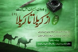 دانلود پادکست روایت از کربلا تا کربلا (قسمت پنجم)