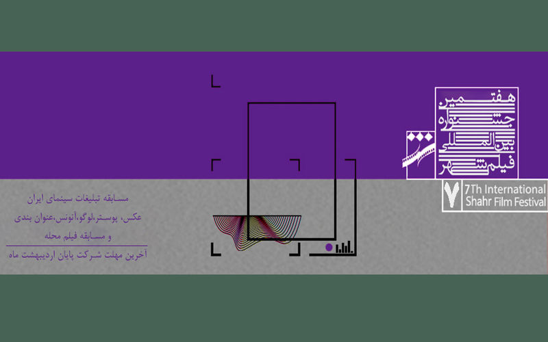 آخرین مهلت ثبت نام بخش مسابقه اقلام تبلیغاتی سینمای ایران و محله