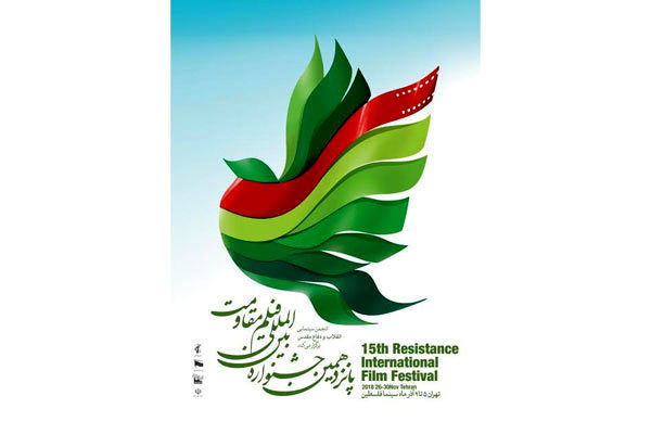 آغاز پانزدهمین جشنواره فیلم مقاومت از ۵ آذرماه/ مدرسه سینمایی روایت آغاز به کار میکند