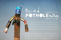 «چاله» پس از هشت سال اکران عمومی می‌شود
