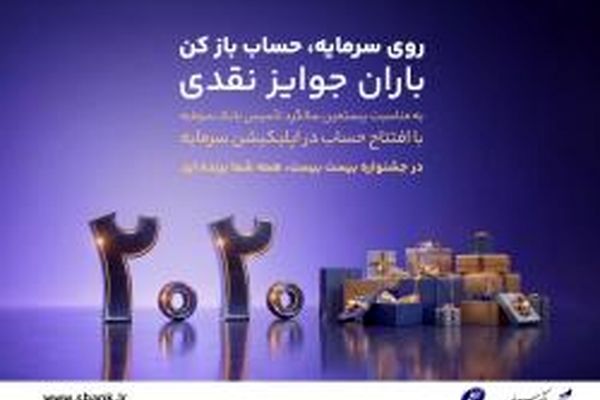 باران جوایز نقدی در بیستمین سالگرد تأسیس بانک سرمایه: جشنواره بزرگ 2020