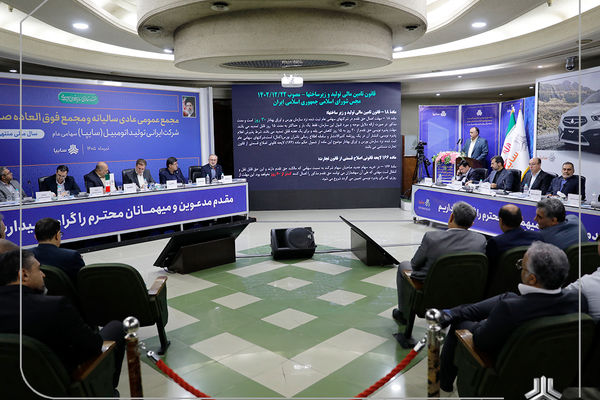 مجمع عمومی عادی سالیانه و مجمع عمومی فوق‌العاده صاحبان سهام شرکت سایپا برگزار شد