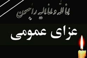 ۳ روز عزای عمومی در استان اصفهان اعلام شد