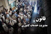 اجرای قانون مدیریت خدمات کشوری تا پایان سال 96 تمدید شد