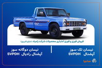 اعلام شرایط فروش فوری و فوری اعتباری محصولات زامیاد