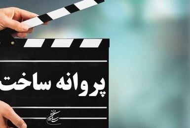 پروانه ساخت «زوجه دیجیتال» و «طبس» داودنژاد و شمقدری صادر شد