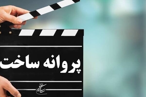 مجوز ساخت و اکران برای ۵ فیلم جدید صادر شد