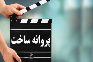 پروانه ساخت «زوجه دیجیتال» و «طبس» داودنژاد و شمقدری صادر شد