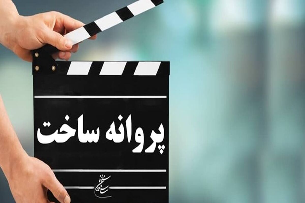 شورای صدور پروانه ساخت آثار غیر سینمایی