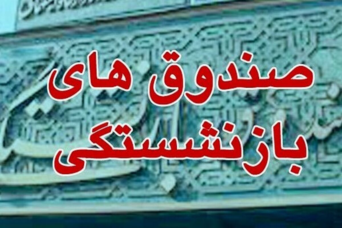 صندوق های بازنشستگی