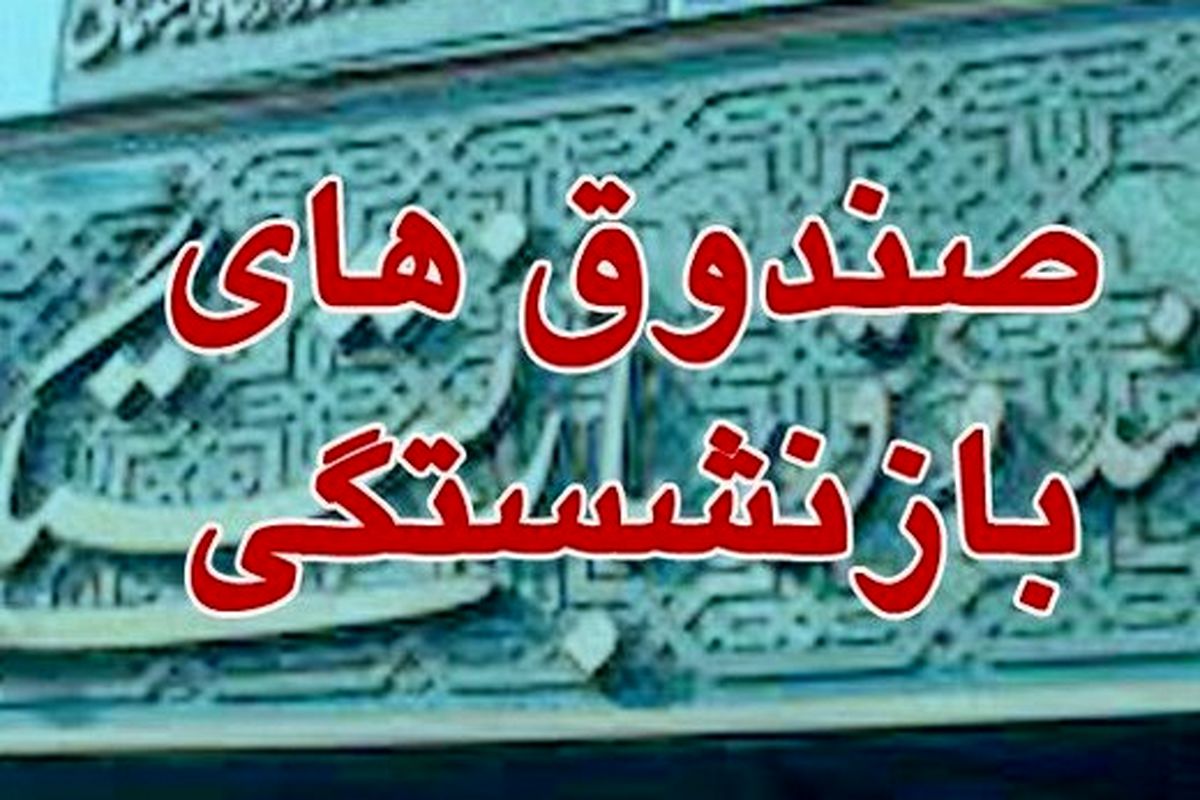 صندوق های بازنشستگی