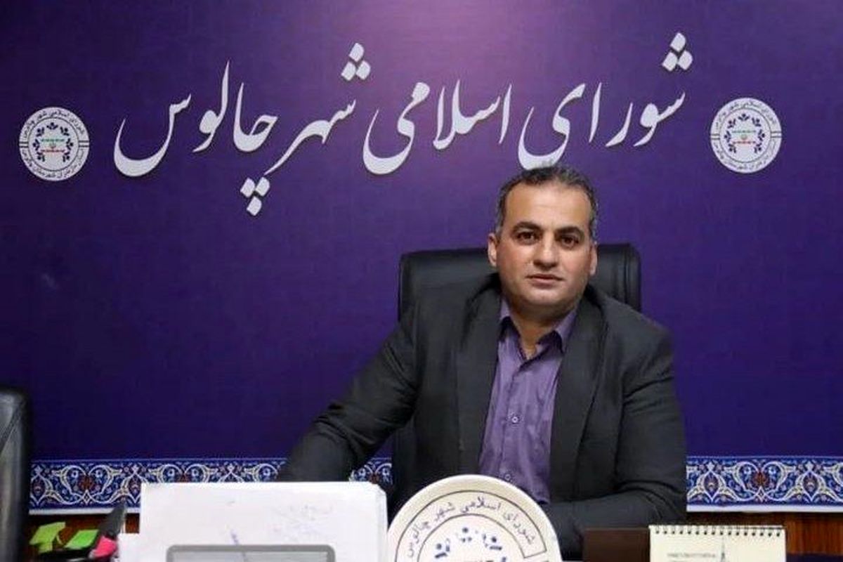 لهراسبی عضو شورای شهر چالوس 