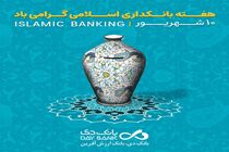 بانکداری اسلامی، ضامن پیشرفت اقتصادی کشور است