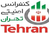 وزارت کشور در برگزاری دومین کنفرانس امنیتی تهران مشارکت می کند