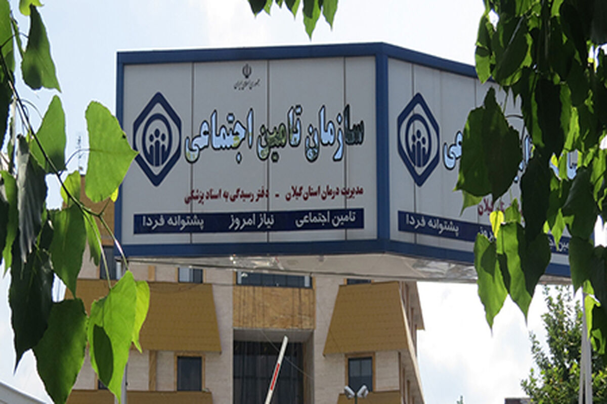 تامین اجتماعی