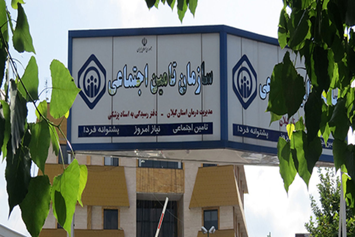 تامین اجتماعی