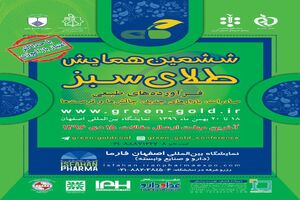 ششمین همایش طلای سبز با هدف صادرات و کشف بازارهای جدید برگزار می‌شود