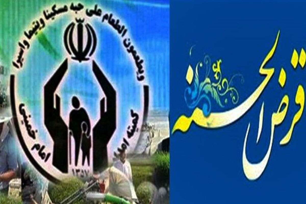 اصفهان- وام قرض الحسنه