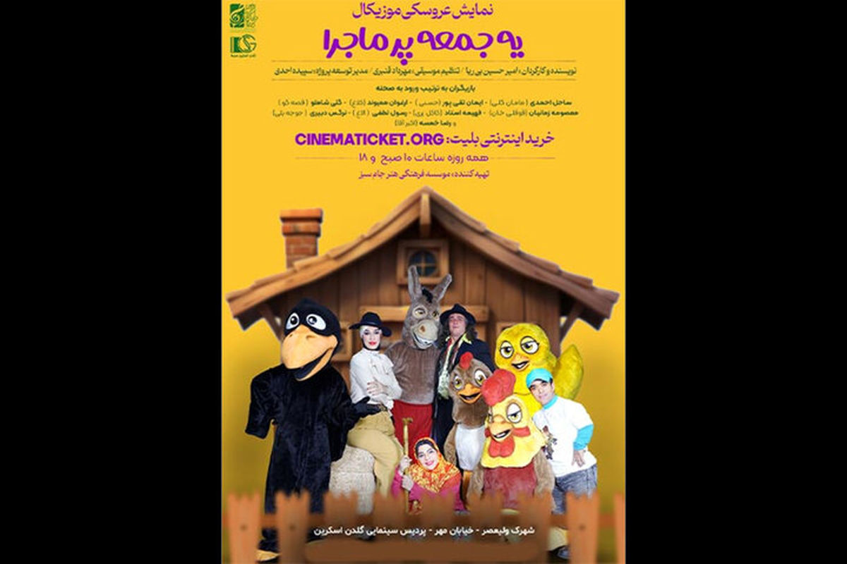 تئاتر عروسکی «یه جمعه پرماجرا»