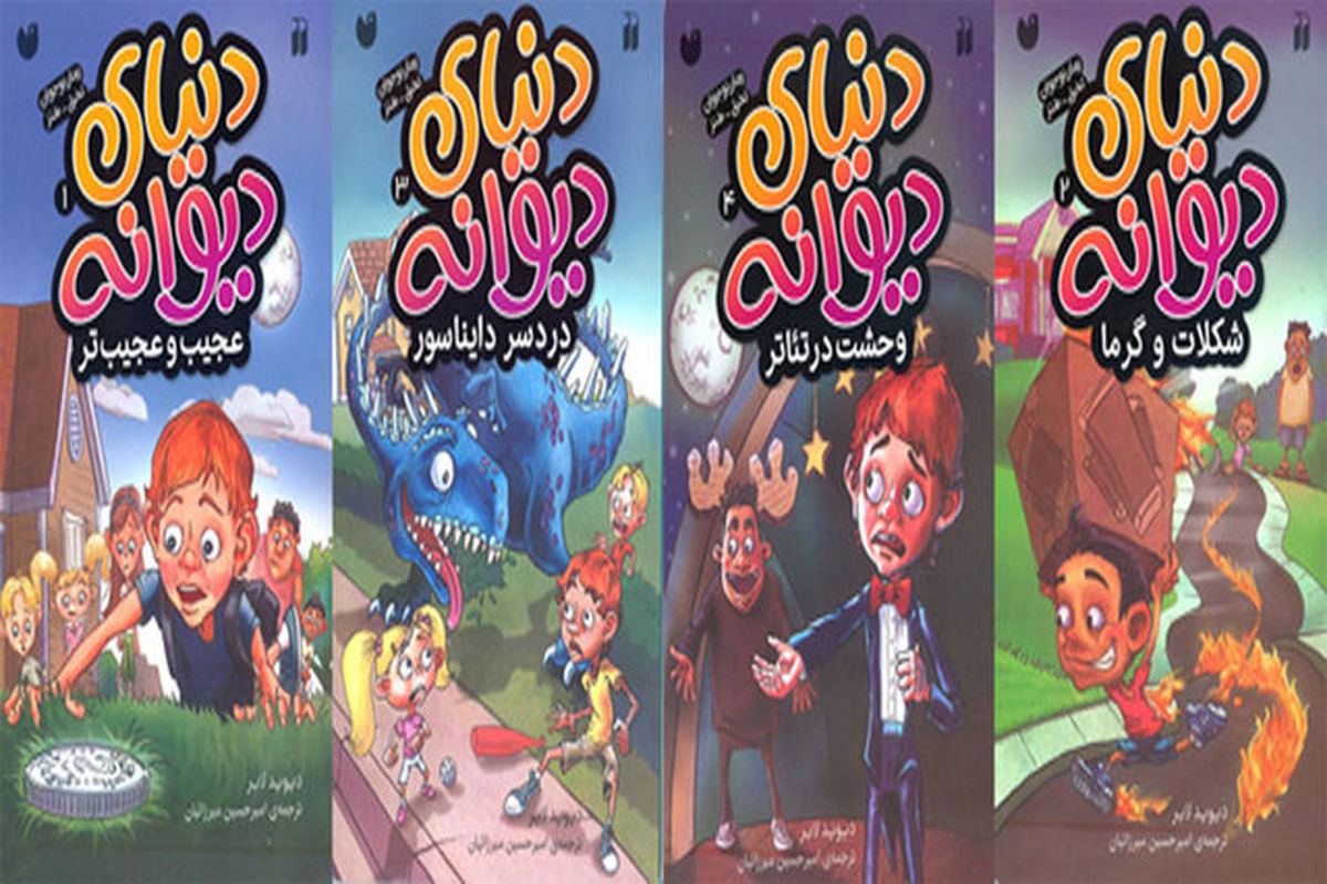 مجموعه دنیای دیوانه