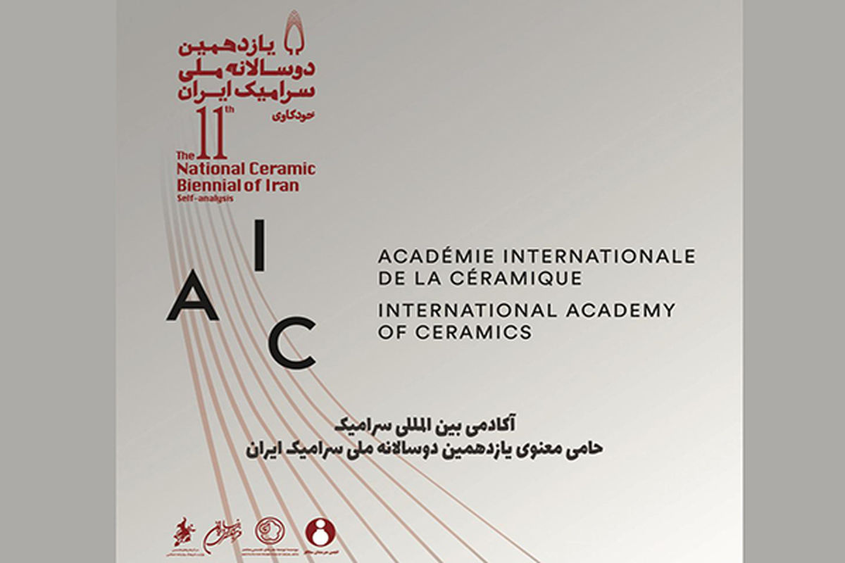 یازدهمین دوسالانه ملی سرامیک ایران