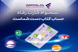 مدیریت هوشمند هزینه‌های سازمان با «تنخواه کارت» بانک رفاه کارگران