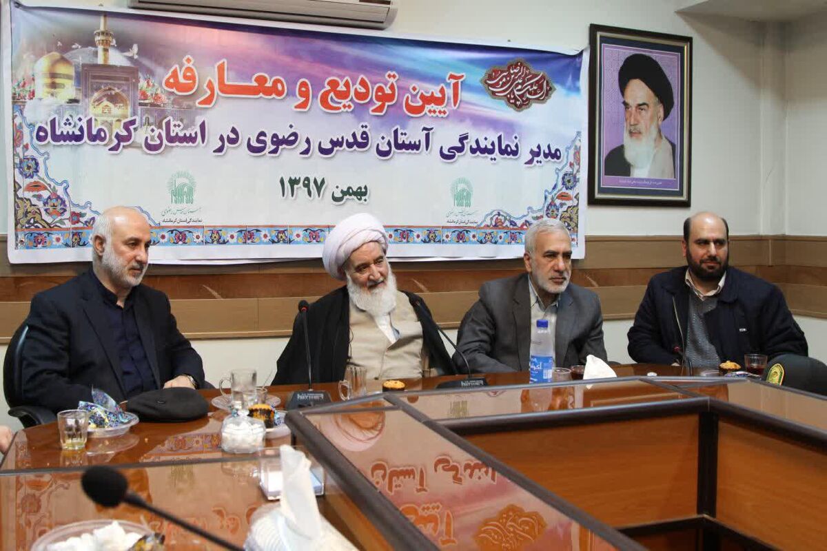 معارفه مدیرکل آستان قدس رضوی در کرمانشاه