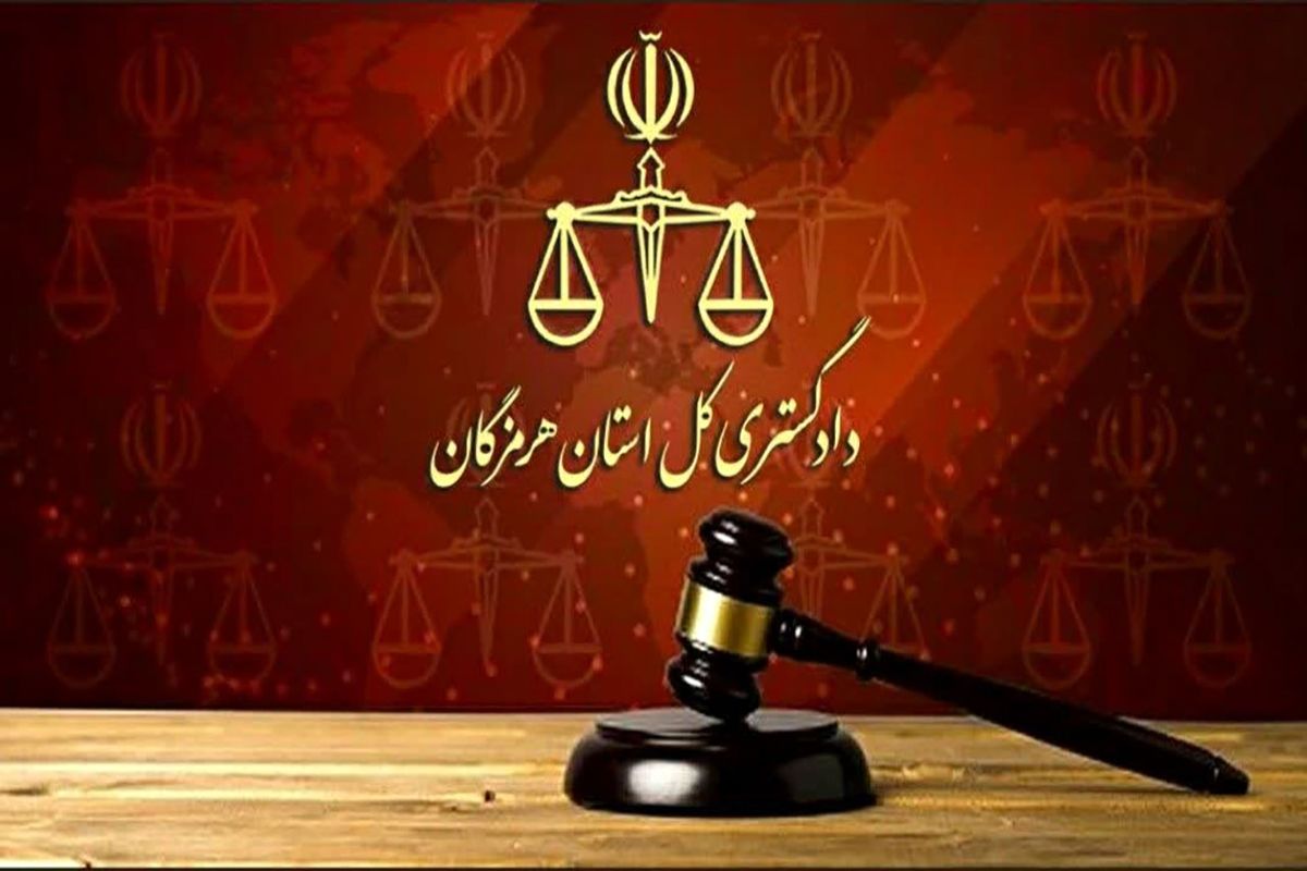 دادگستری هرمزگان+ رتبه برتر کشور