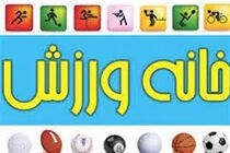 چهار خانه ورزش روستایی در سرعین راه اندازی می شود