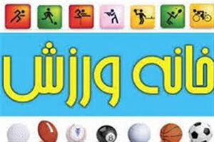 چهار خانه ورزش روستایی در سرعین راه اندازی می شود
