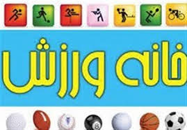 چهار خانه ورزش روستایی در سرعین راه اندازی می شود