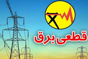 هرگونه قطعی آب و برق را اطلاع دهید