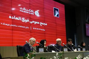افزایش سرمایه 129 هزار و 450 میلیارد ریالی بانک گردشگری/ وگردش سود سهام را تقسیم کرد