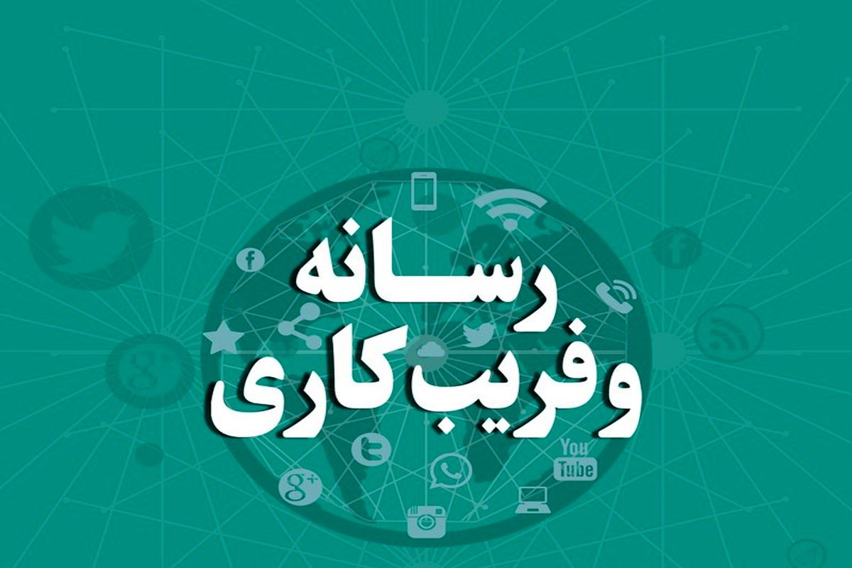 کتاب «رسانه و فریب کاری» منتشر شد (1)