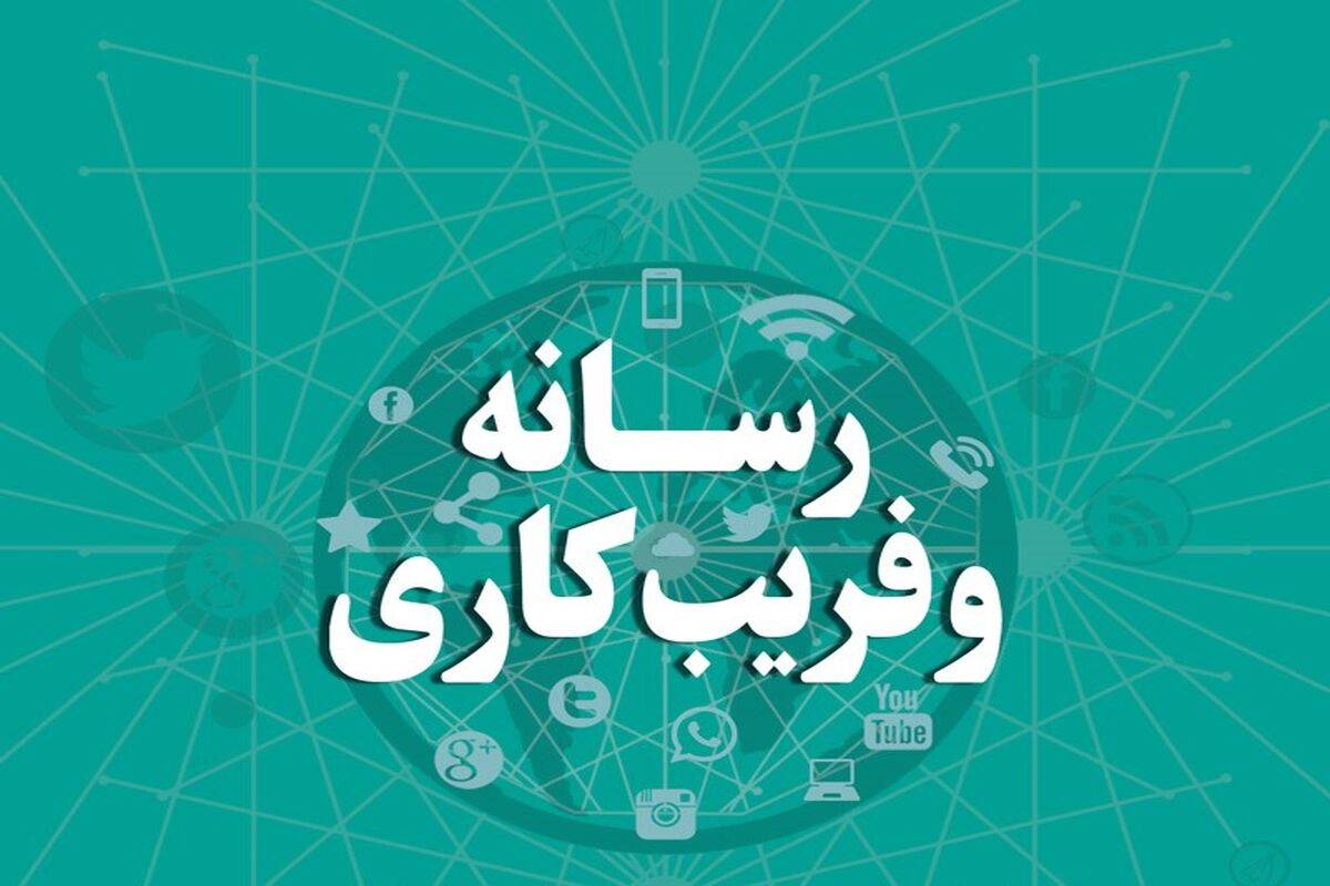 کتاب «رسانه و فریب کاری» منتشر شد (1)