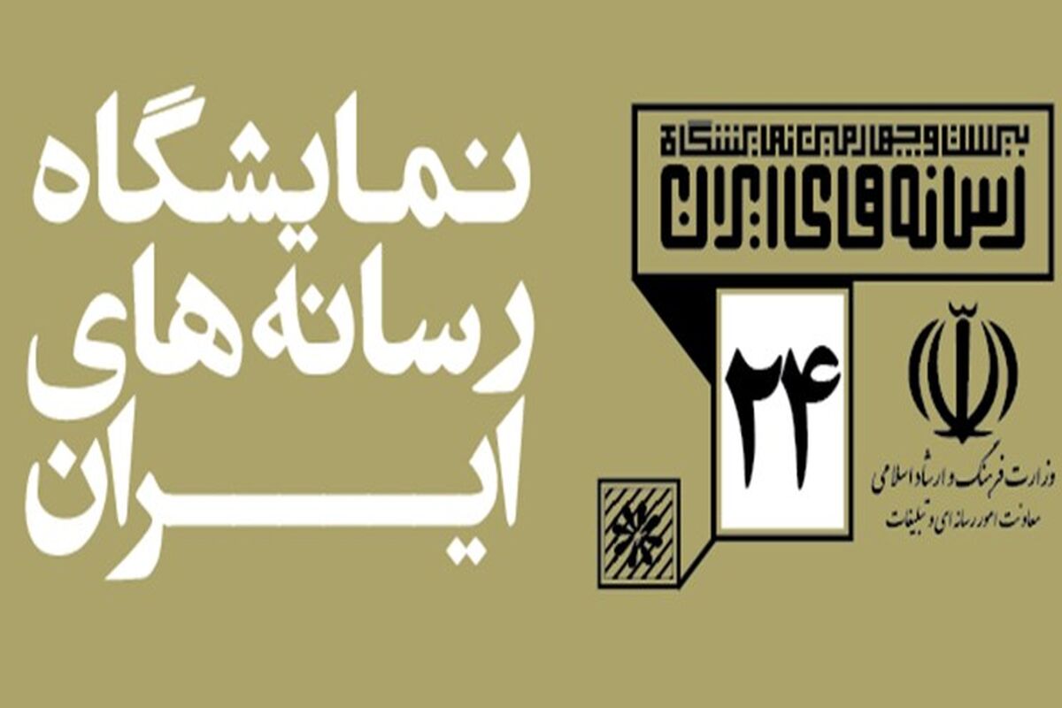 نمایشگاه رسانه‌های ایران