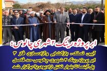 عملیاتی شدن اَبَر پروژه شهری چالوس با آزادسازی فاز 3 رینگ 2 شهری