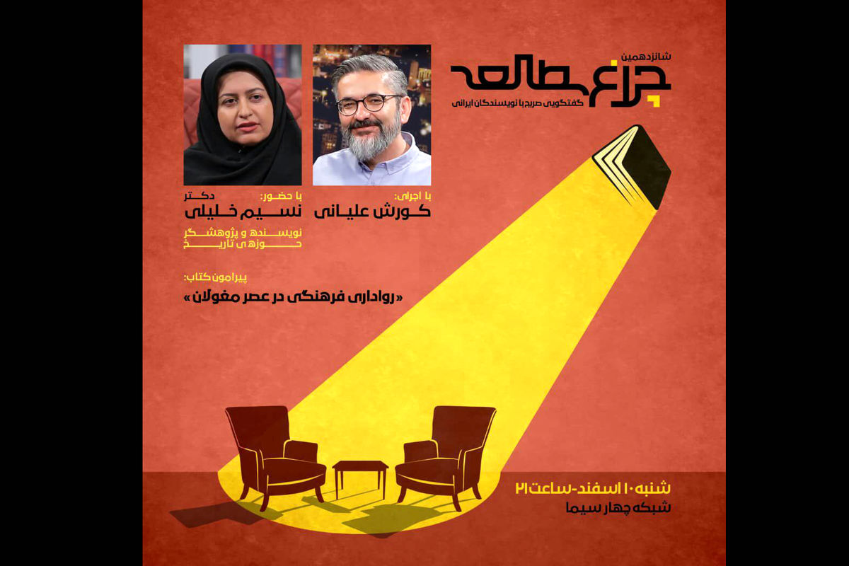 «چراغ مطالعه» و روایتی غیرمنتظره از عصر مغولان در ایران