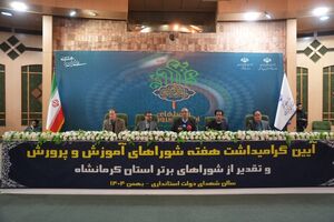 استان کرمانشاه در صدر شوراهای آموزش و پرورش کشور ایستاد  