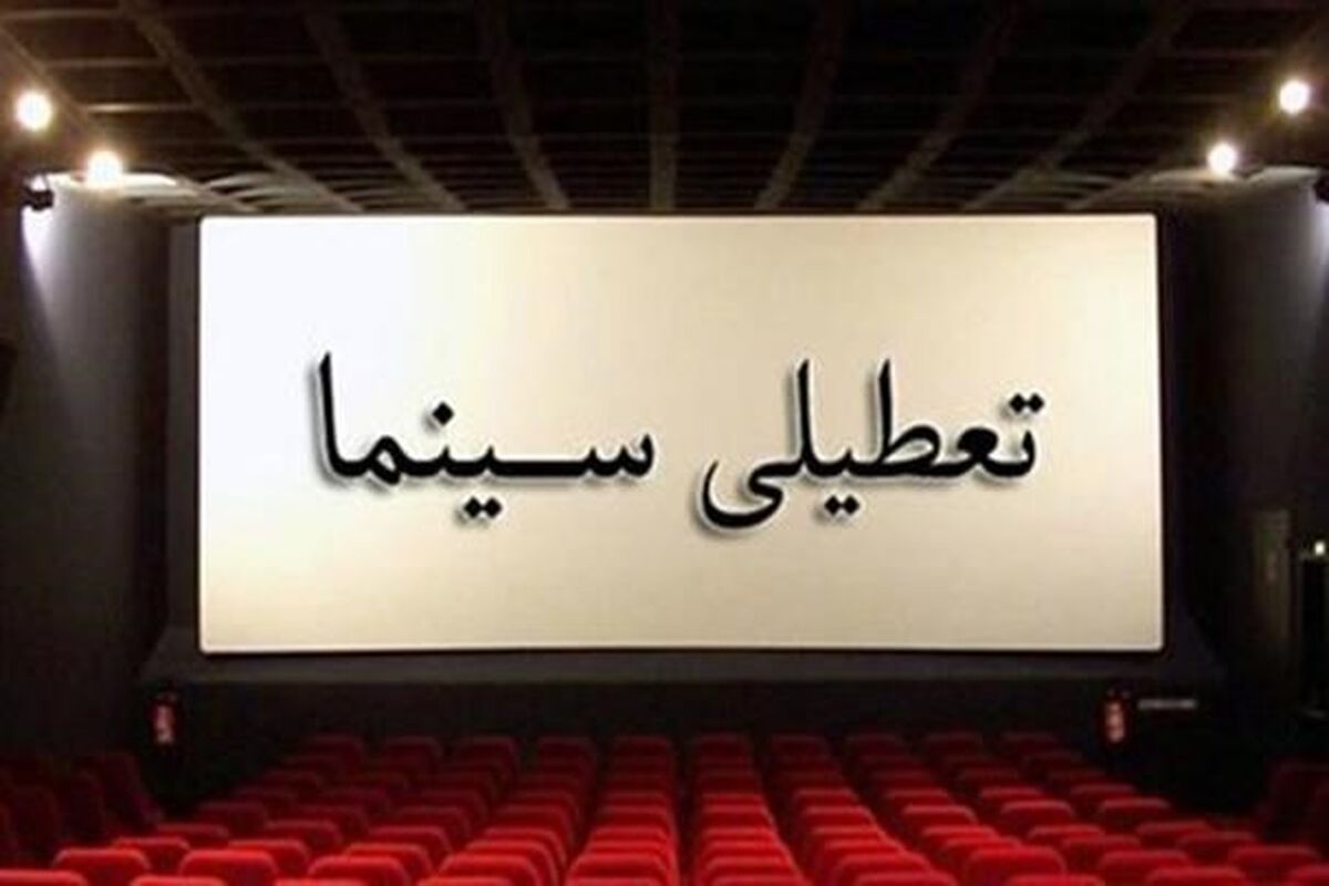 سینما تعطیل است