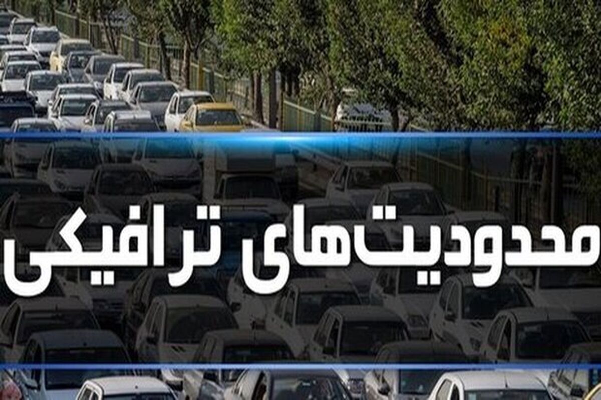 محدودیت های ترافیکی