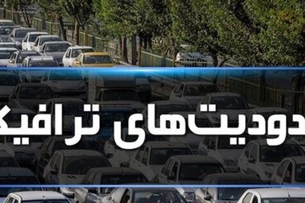 راهور فراجا از محدودیت تردد در جاده چالوس خبر داد