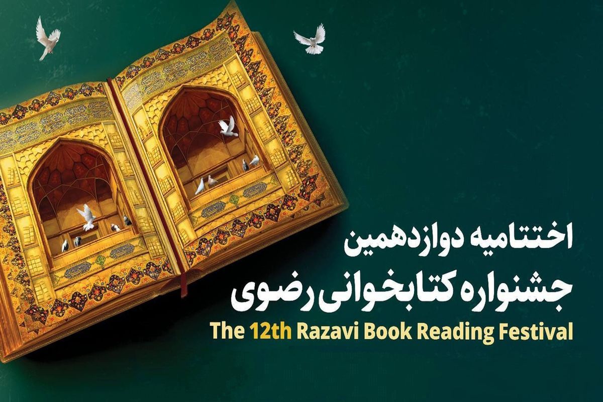 جشنواره کتابخوانی رضوی 