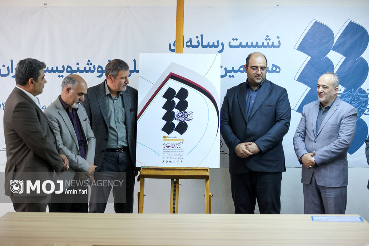 نشست خبری هشتمین دوسالانه ملی خوشنویسی ایران