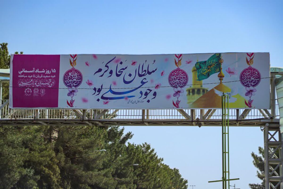 جشن عید غدیر